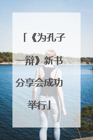 《为孔子一辩》新书分享会成功举行