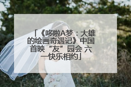 《哆啦A梦：大雄的绘画奇遇记》中国首映“友”园会 六一快乐相约