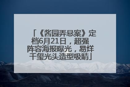 《酱园弄悬案》定档6月21日，超强阵容海报曝光，易烊千玺光头造型吸睛
