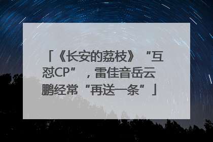 《长安的荔枝》“互怼CP”，雷佳音岳云鹏经常“再送一条”