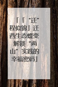 「“迁”程似锦」迁西生态蝶变 解锁“两山”实践的幸福密码