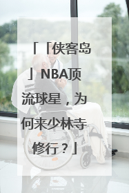 「侠客岛」NBA顶流球星，为何来少林寺修行？