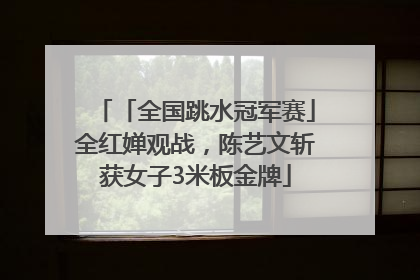 「全国跳水冠军赛」全红婵观战，陈艺文斩获女子3米板金牌