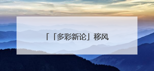 「多彩新论」移风易俗需要有巧思