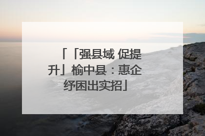 「强县域 促提升」榆中县：惠企纾困出实招