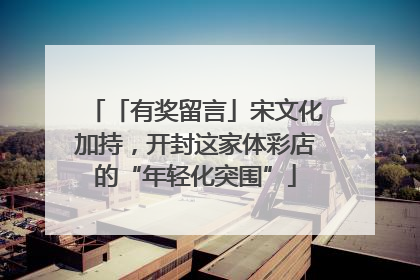 「有奖留言」宋文化加持，开封这家体彩店的“年轻化突围”
