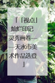 「视点」灿烂印记 灵秀画卷——天水市美术作品选登