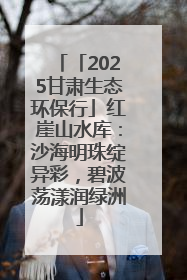 「2025甘肃生态环保行」红崖山水库：沙海明珠绽异彩，碧波荡漾润绿洲
