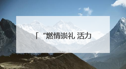 “燃情崇礼 活力之夏”2025崇礼夏季特色文旅赛事新闻发布会在张举行