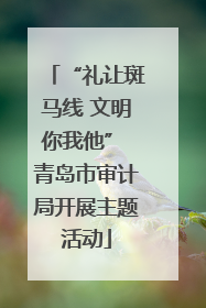 “礼让斑马线 文明你我他” 青岛市审计局开展主题活动