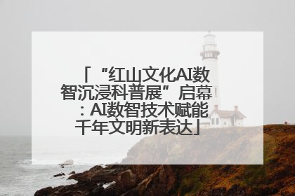 “红山文化AI数智沉浸科普展”启幕：AI数智技术赋能千年文明新表达