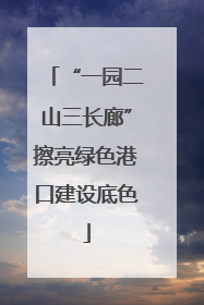 “一园二山三长廊”擦亮绿色港口建设底色