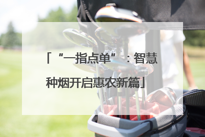 “一指点单”：智慧种烟开启惠农新篇
