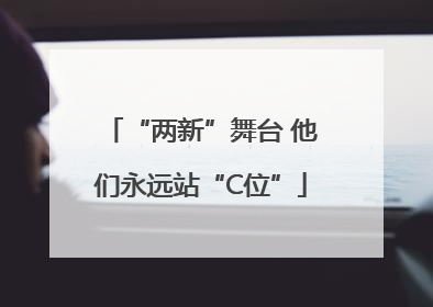 “两新”舞台 他们永远站“C位”