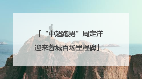“中超跑男”周定洋迎来蓉城百场里程碑