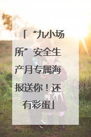 “九小场所”安全生产月专属海报送你！还有彩蛋