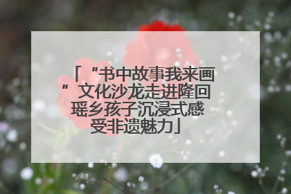 “书中故事我来画”文化沙龙走进隆回 瑶乡孩子沉浸式感受非遗魅力