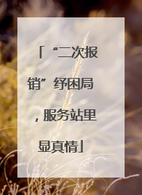 “二次报销”纾困局，服务站里显真情