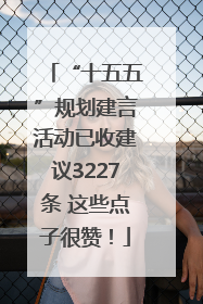 “十五五”规划建言活动已收建议3227条 这些点子很赞！