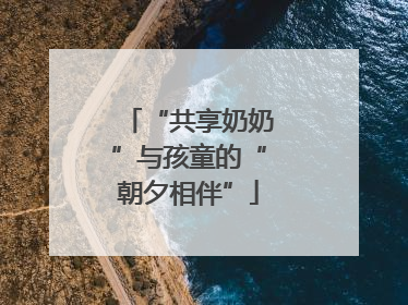“共享奶奶”与孩童的“朝夕相伴”