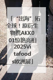 “出海”拓全球！原衍生物携AKK001惊艳亮相2025Vitafoods欧洲展