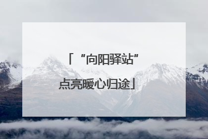 “向阳驿站”点亮暖心归途