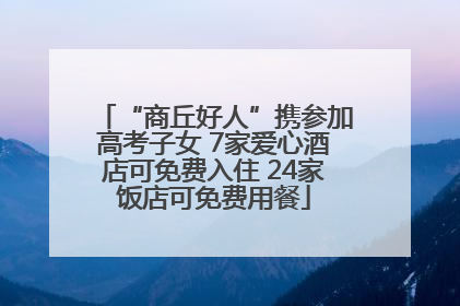 “商丘好人”携参加高考子女 7家爱心酒店可免费入住 24家饭店可免费用餐