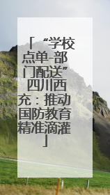 “学校点单-部门配送” 四川西充：推动国防教育精准滴灌