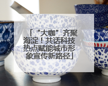 “大咖”齐聚海淀！共话科技热点赋能城市形象宣传新路径