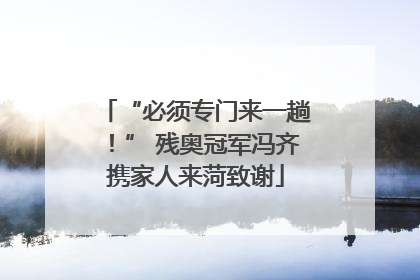 “必须专门来一趟！” 残奥冠军冯齐携家人来菏致谢
