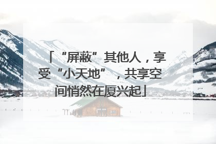 “屏蔽”其他人，享受“小天地”，共享空间悄然在厦兴起