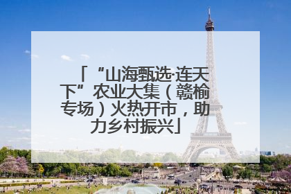 “山海甄选·连天下”农业大集（赣榆专场）火热开市，助力乡村振兴