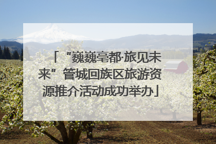 “巍巍亳都·旅见未来”管城回族区旅游资源推介活动成功举办