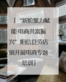 “新阶聚力赋能·电商共富振兴”阳信县劳店镇开展电商专题培训