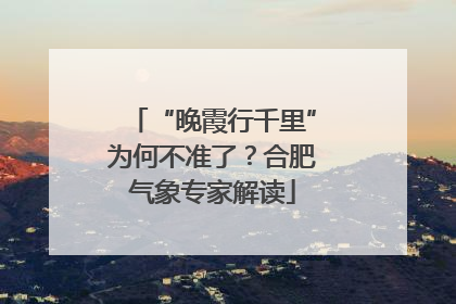 “晚霞行千里”为何不准了？合肥气象专家解读