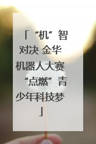 “机”智对决 金华机器人大赛“点燃”青少年科技梦