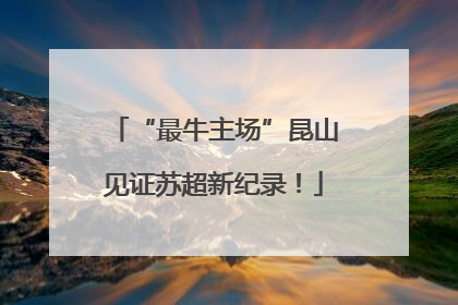 “最牛主场”昆山见证苏超新纪录！