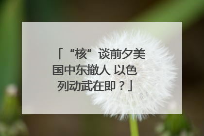 “核”谈前夕美国中东撤人 以色列动武在即？