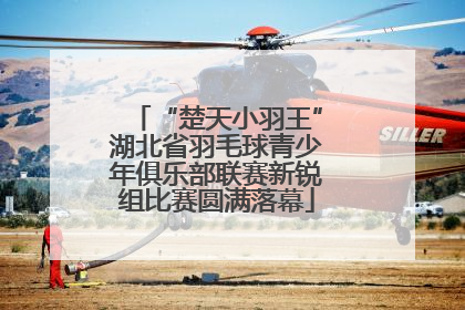 “楚天小羽王”湖北省羽毛球青少年俱乐部联赛新锐组比赛圆满落幕