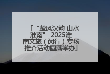 “楚风汉韵 山水淮南” 2025淮南文旅（闵行）专场推介活动圆满举办