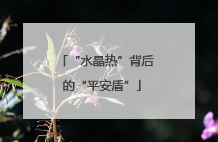 “水晶热”背后的“平安盾”
