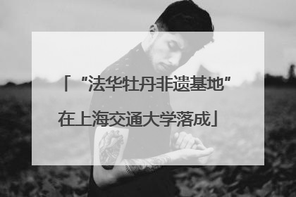 “法华牡丹非遗基地”在上海交通大学落成