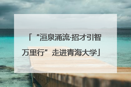 “洹泉涌流·招才引智万里行”走进青海大学