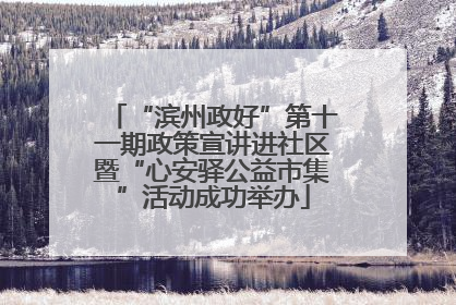 “滨州政好”第十一期政策宣讲进社区暨“心安驿公益市集”活动成功举办