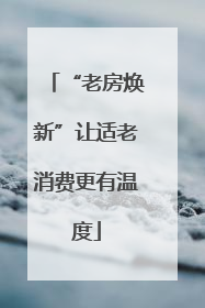 “老房焕新”让适老消费更有温度