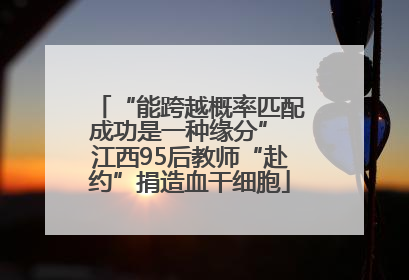 “能跨越概率匹配成功是一种缘分” 江西95后教师“赴约”捐造血干细胞