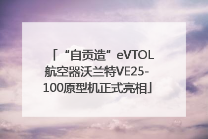 “自贡造”eVTOL航空器沃兰特VE25-100原型机正式亮相