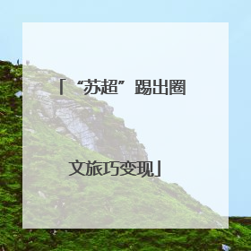 “苏超”踢出圈 文旅巧变现