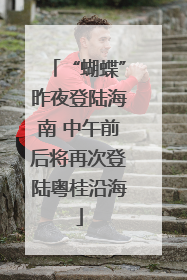 “蝴蝶”昨夜登陆海南 中午前后将再次登陆粤桂沿海