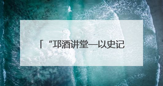 “邛酒讲堂—以史记为墨 书爱情传奇铸千年品牌文化之魂”活动在四川邛崃举行